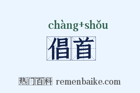倡首是什么意思的图片